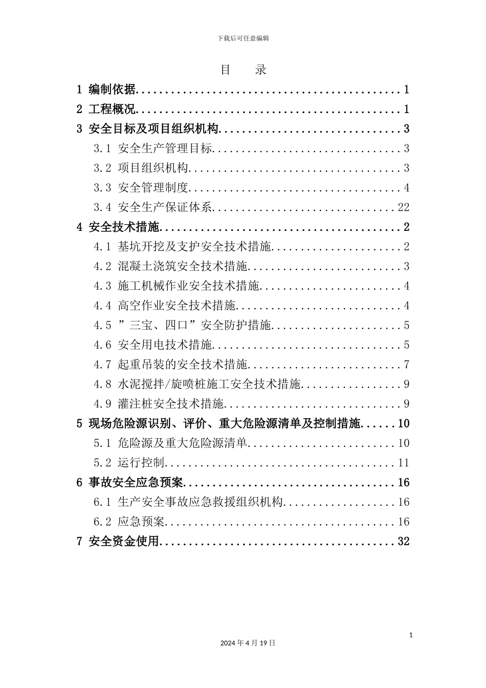 湖排水通道工程安全生产保证体系_第3页