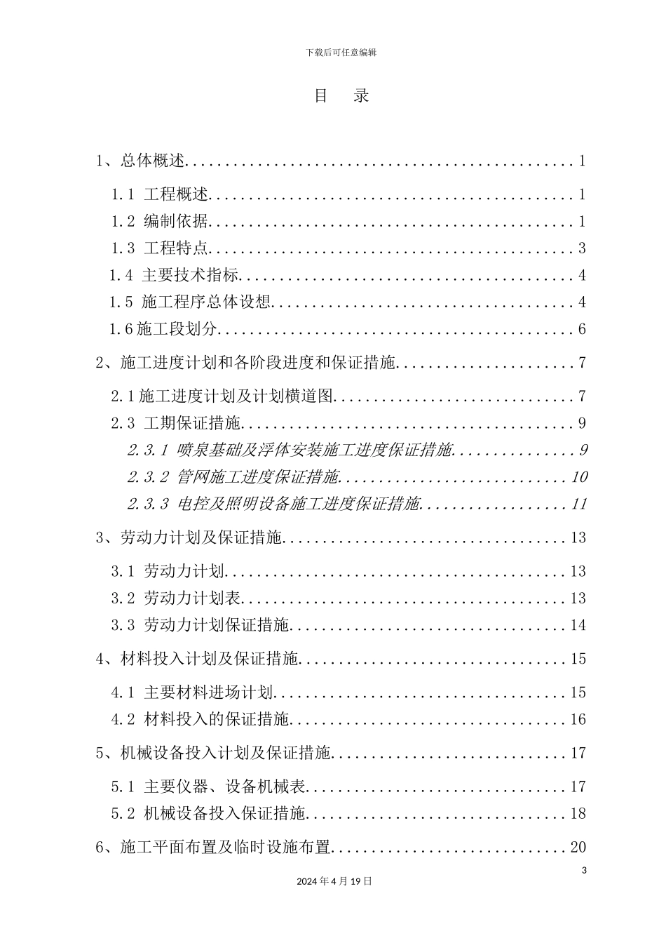 湖水景喷泉及水幕电影工程施工组织设计_第3页