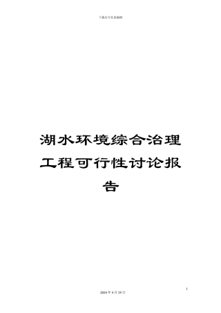 湖水环境综合治理工程可行性研究报告
