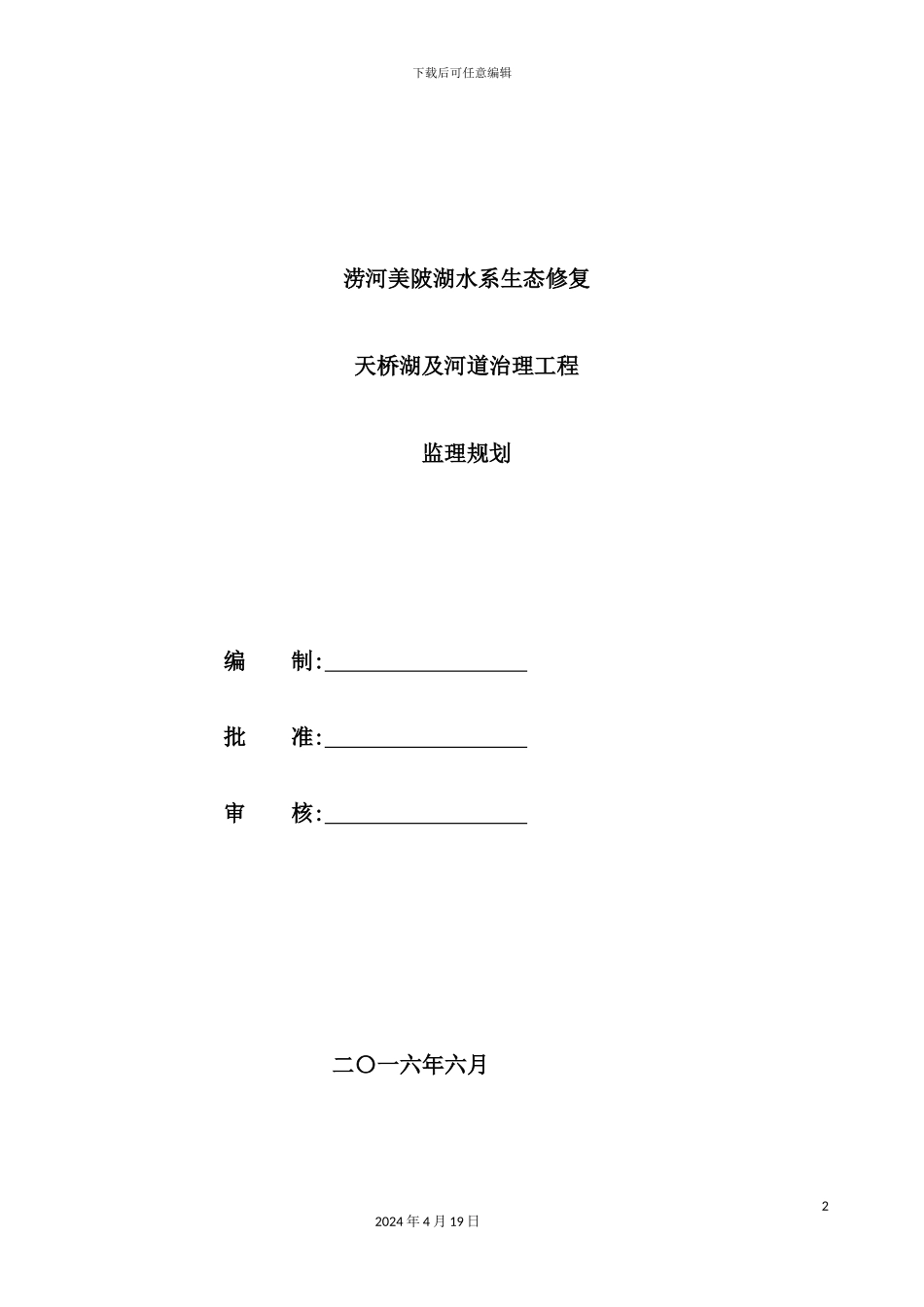湖水系生态修复及河道治理工程监理规划培训资料_第2页