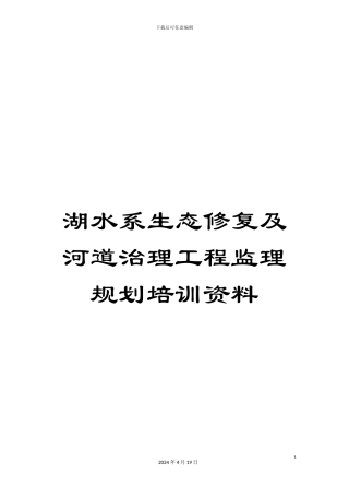 湖水系生态修复及河道治理工程监理规划培训资料