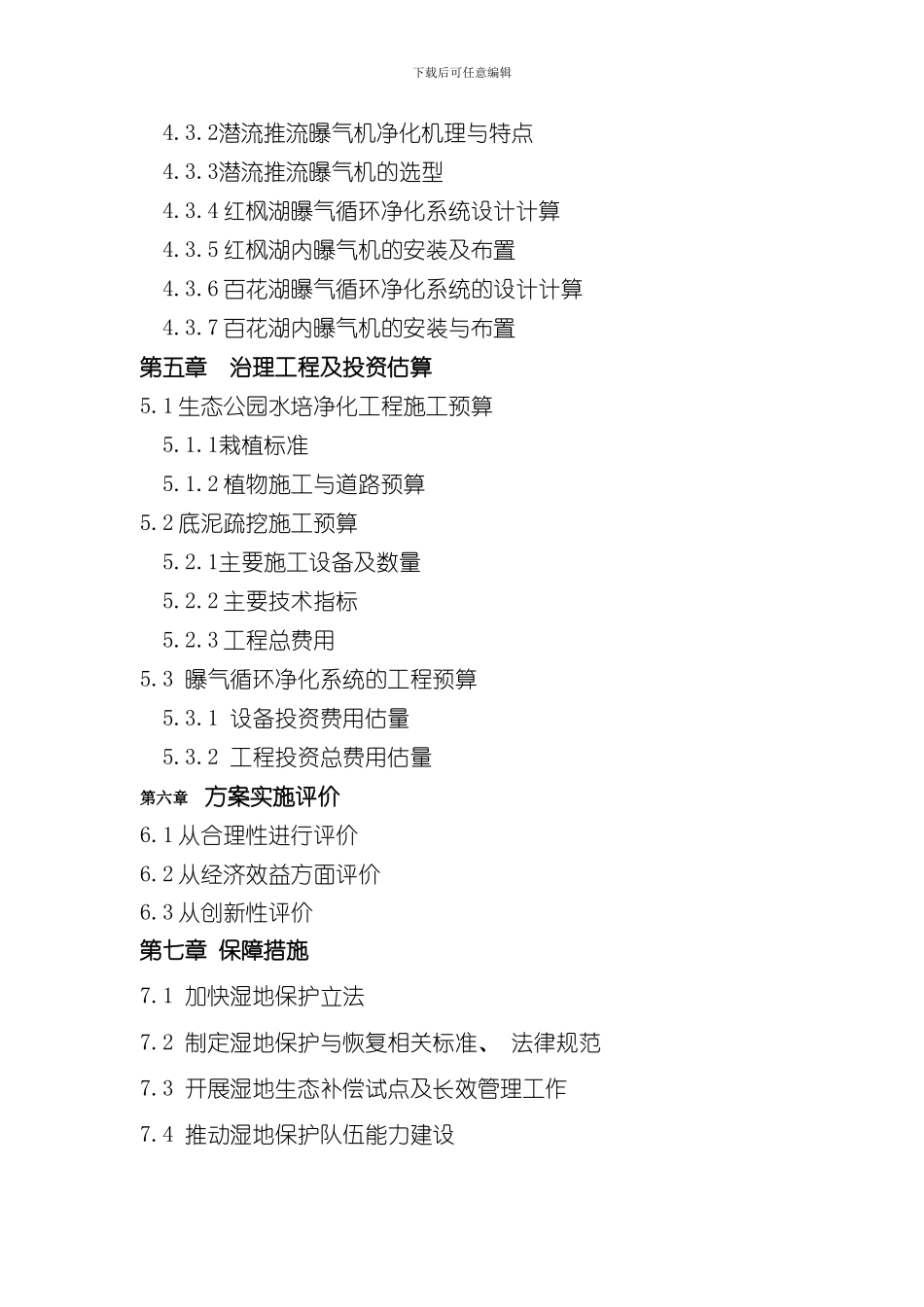 湖泊修复方案样本_第3页