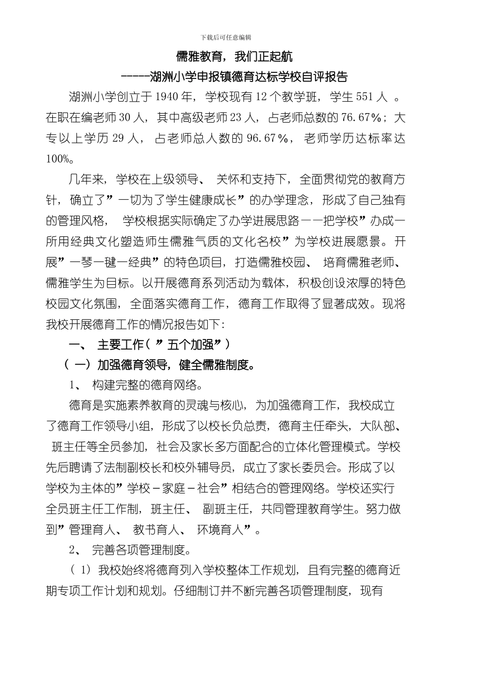 湖洲小学德育工作绩效评估自评报告样本_第1页