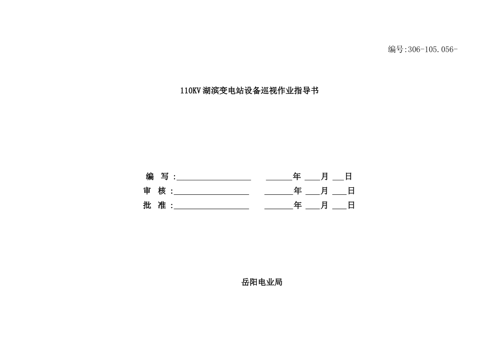 湖滨变电站设备巡视作业指导书_第2页