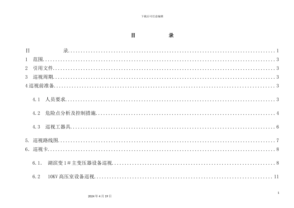 湖滨变电站设备巡视作业指导书_第3页