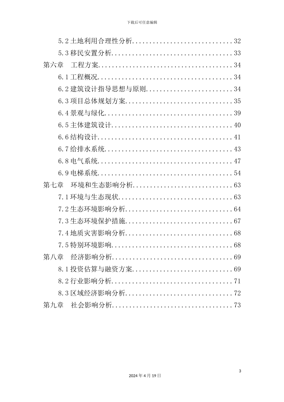 湖畔春天西苑A区项目申请报告_第3页