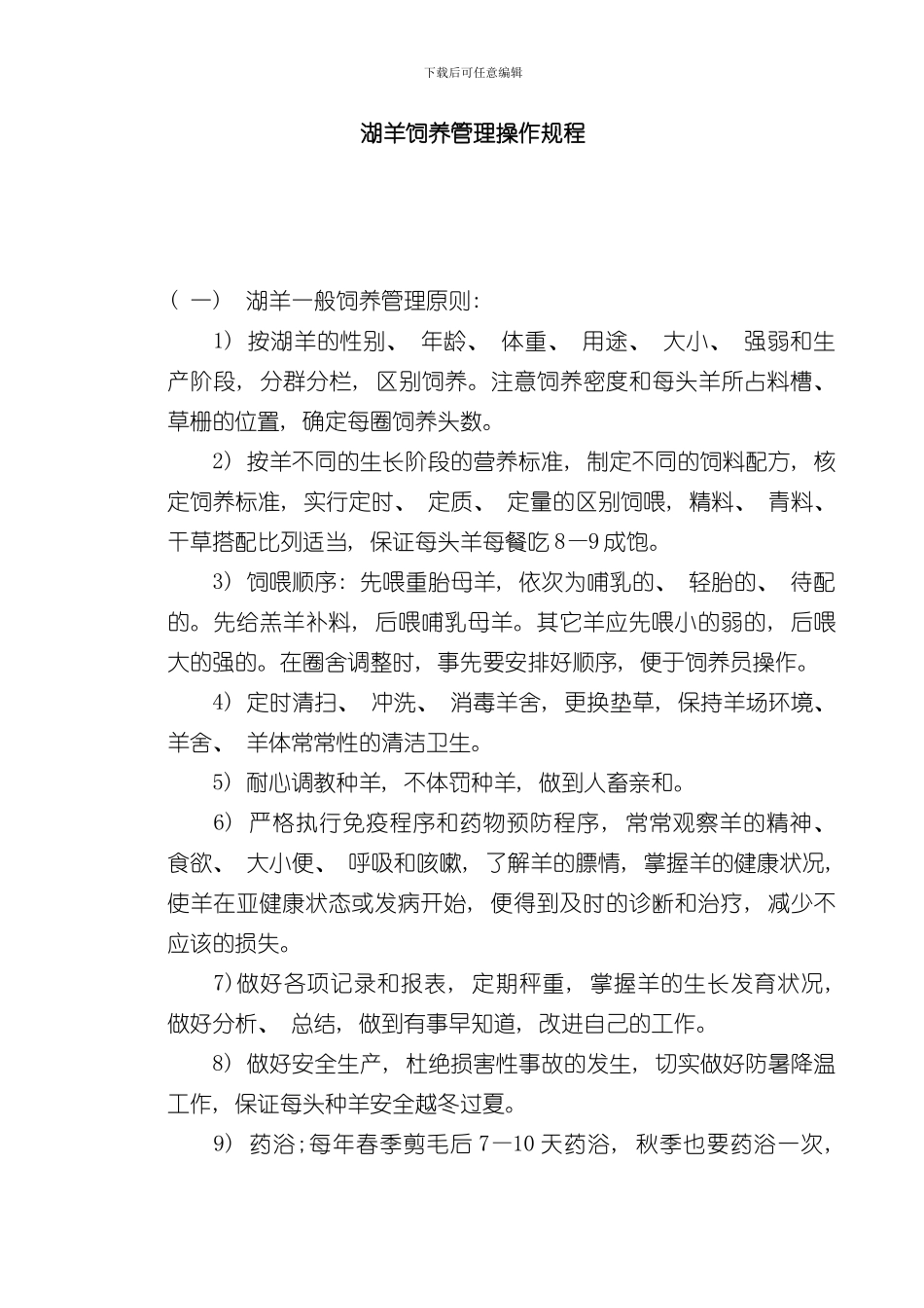 湖羊饲养管理操作规程样本_第1页