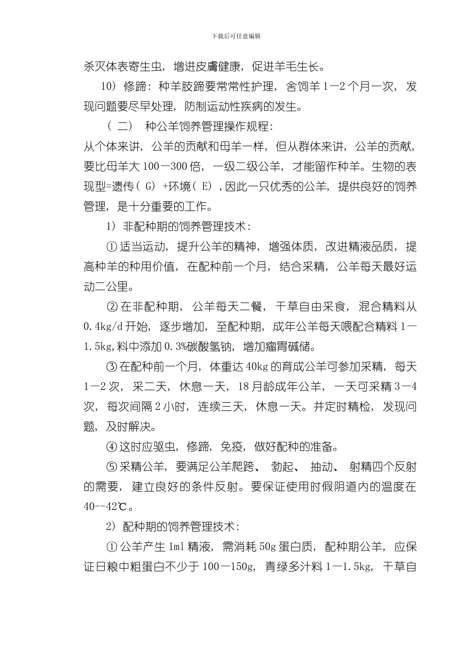 湖羊饲养管理操作规程样本_第2页