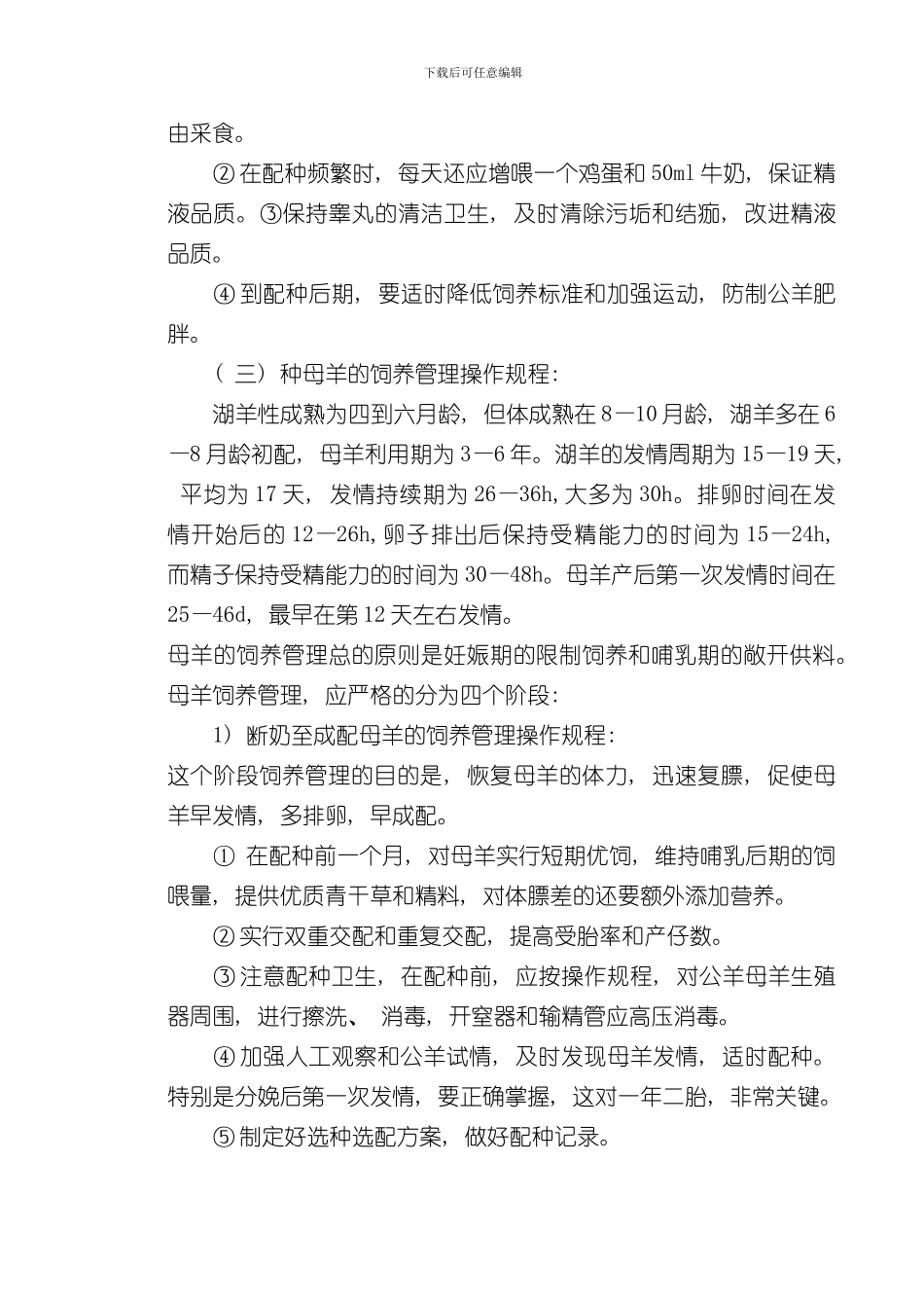 湖羊饲养管理操作规程样本_第3页