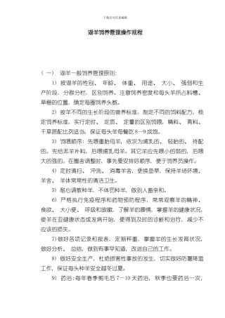 湖羊饲养管理操作规程样本