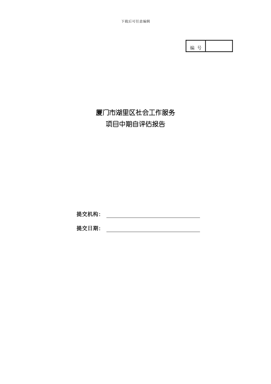 湖里区社会工作服务项目方自评估报告模板修改版样本_第1页