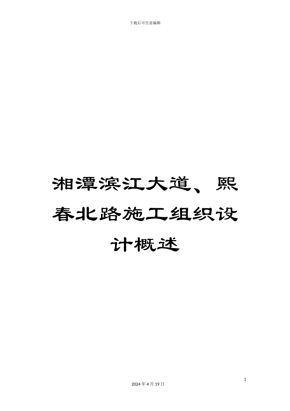 湘潭滨江大道、熙春北路施工组织设计概述_第1页