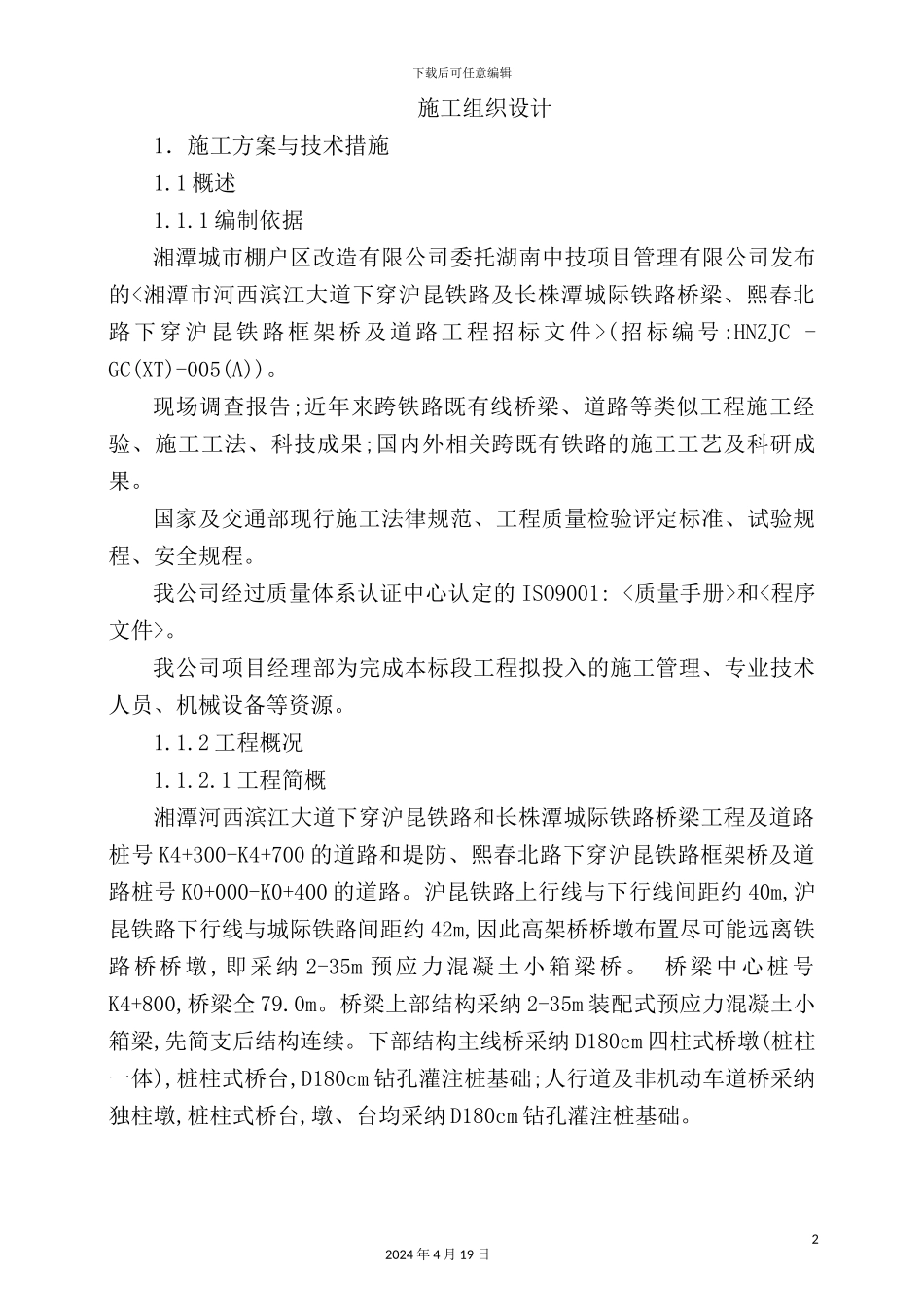 湘潭滨江大道、熙春北路施工组织设计概述_第2页