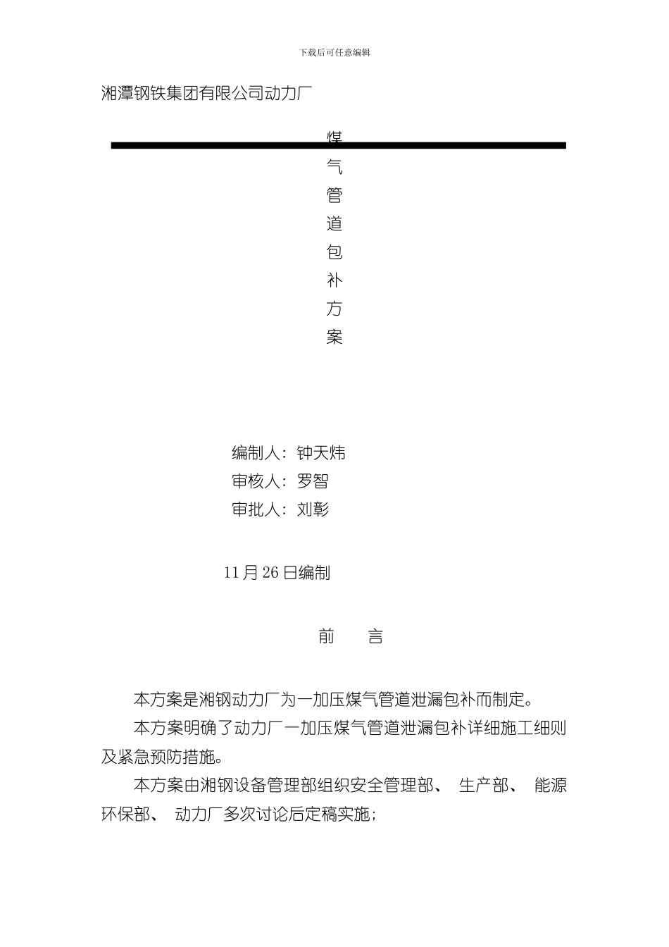 湘钢动力厂一加压院内外煤气管道泄漏包补方案样本_第1页