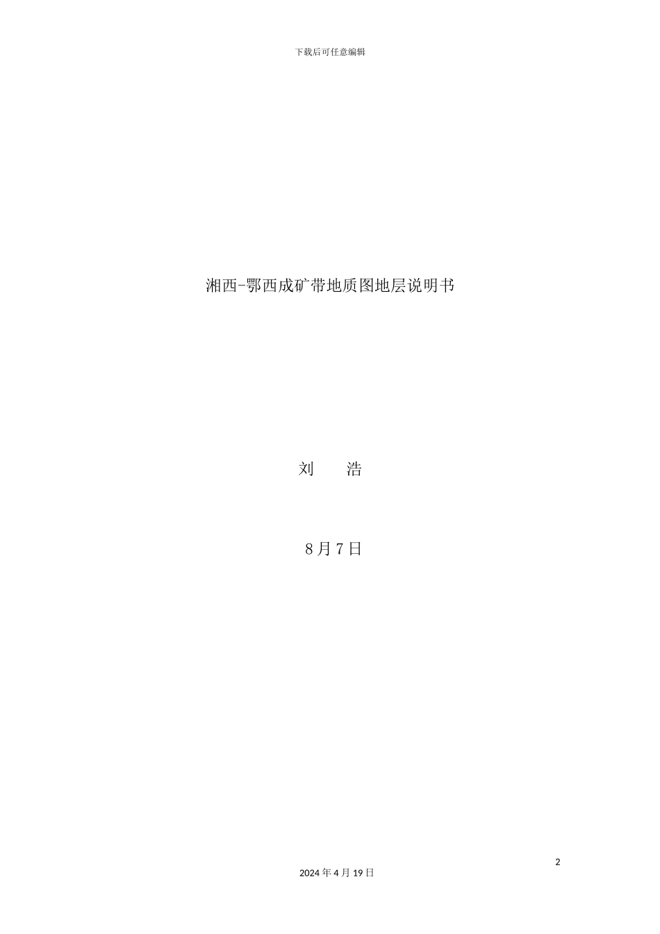 湘西鄂西成矿带地质图地层说明书_第2页