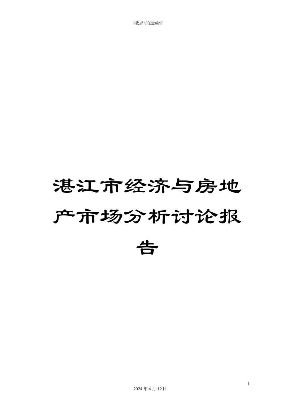 湛江市经济与房地产市场分析研究报告_第1页