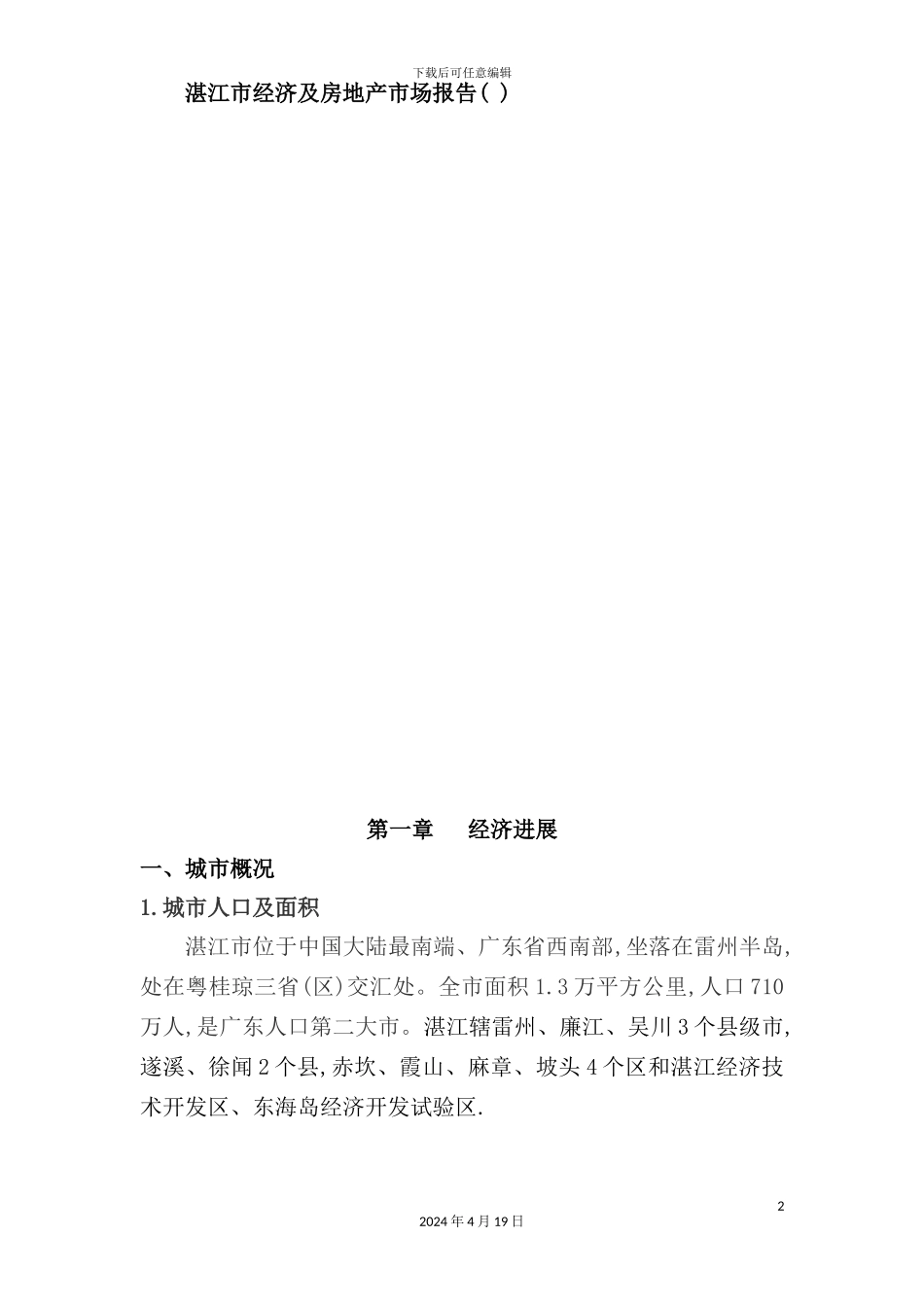 湛江市经济与房地产市场分析研究报告_第2页