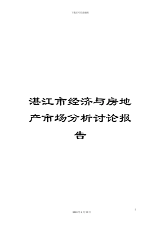 湛江市经济与房地产市场分析研究报告