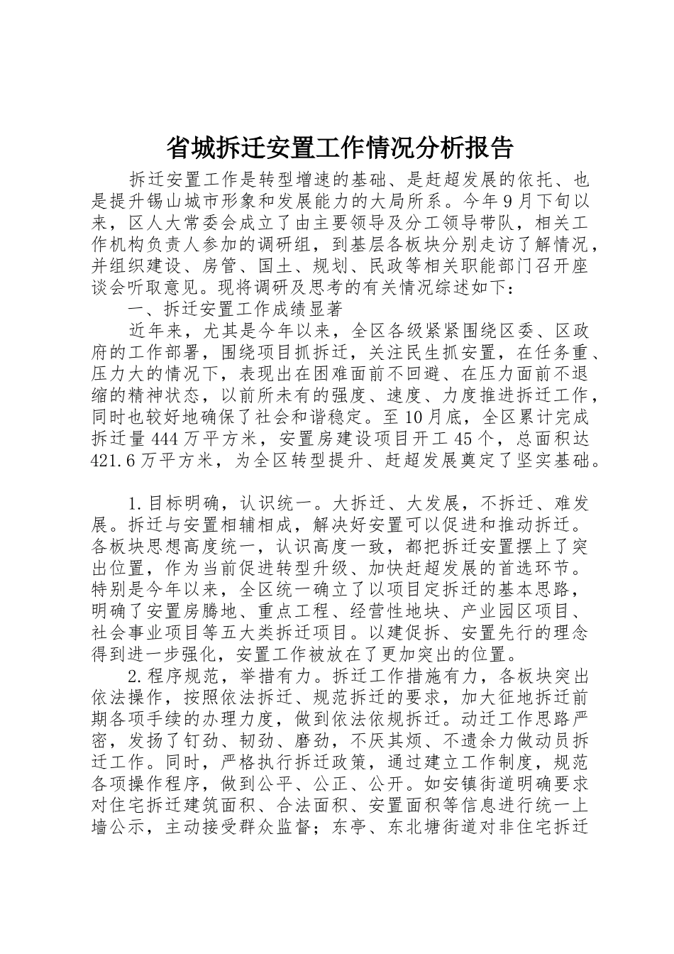 省城拆迁安置工作情况分析报告_1_第1页