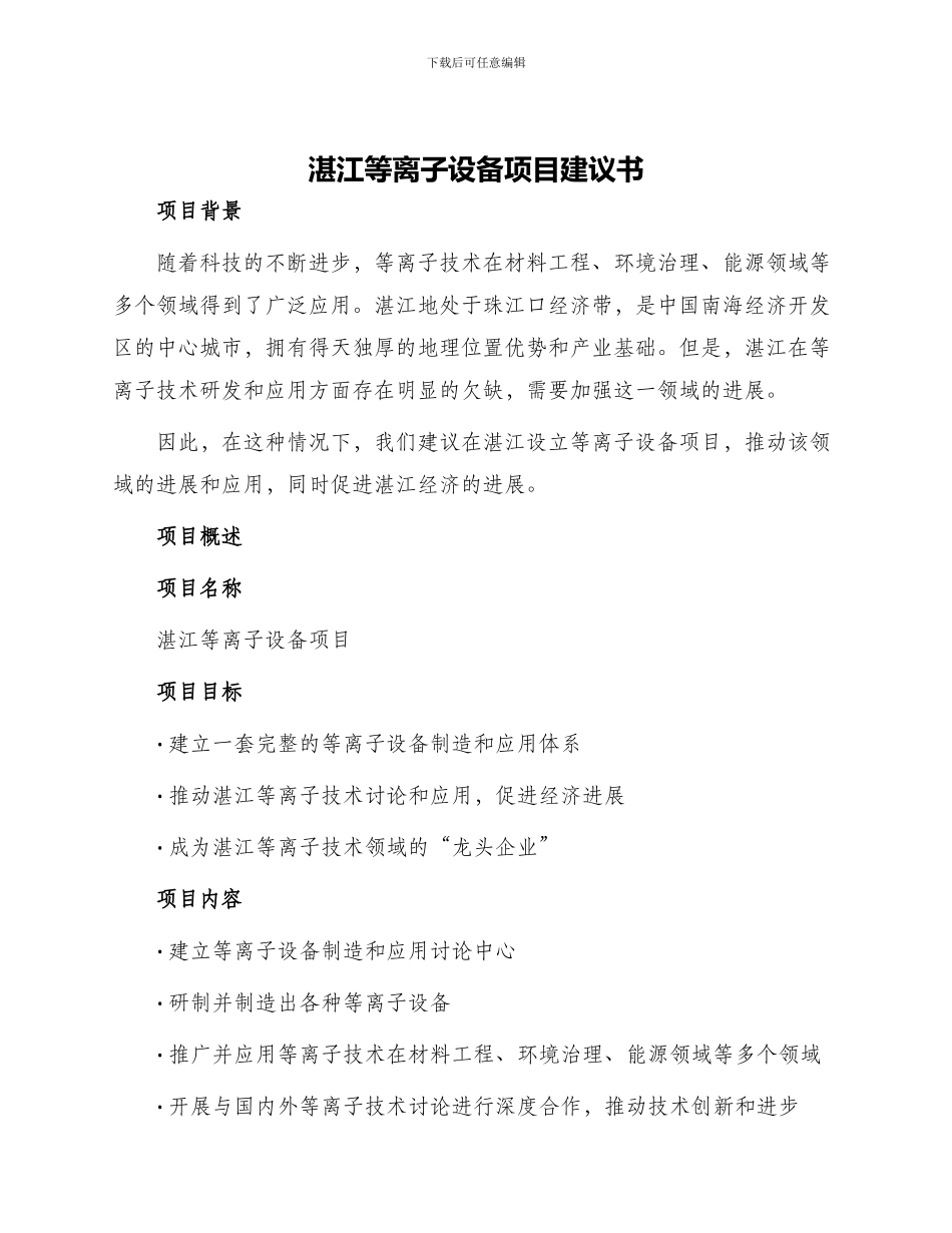 湛江等离子设备项目建议书_第1页