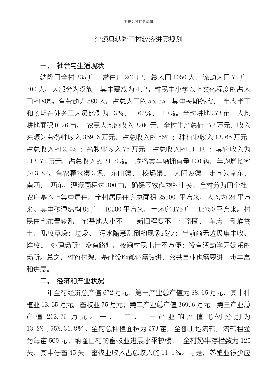 湟源县纳隆口村经济发展规划样本_第1页