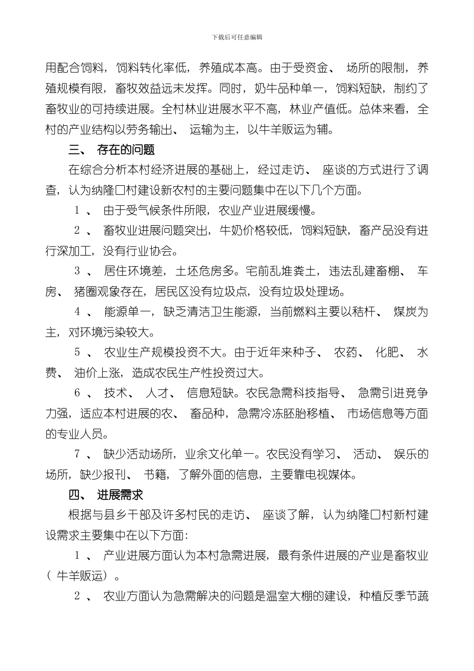 湟源县纳隆口村经济发展规划样本_第2页