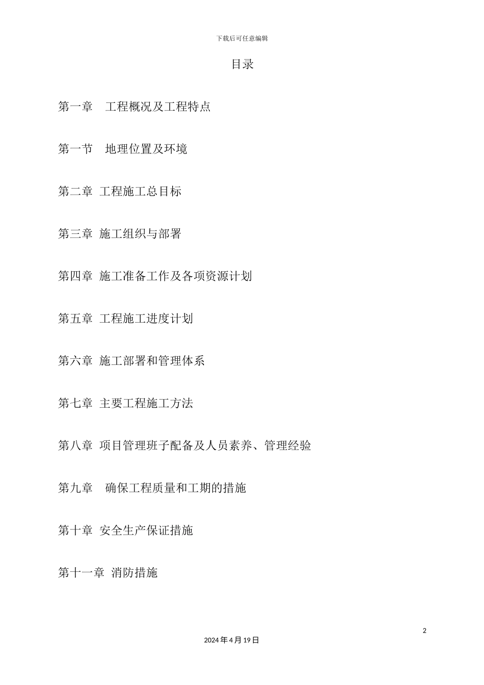 湿地保护与恢复资金项目施工方案_第2页