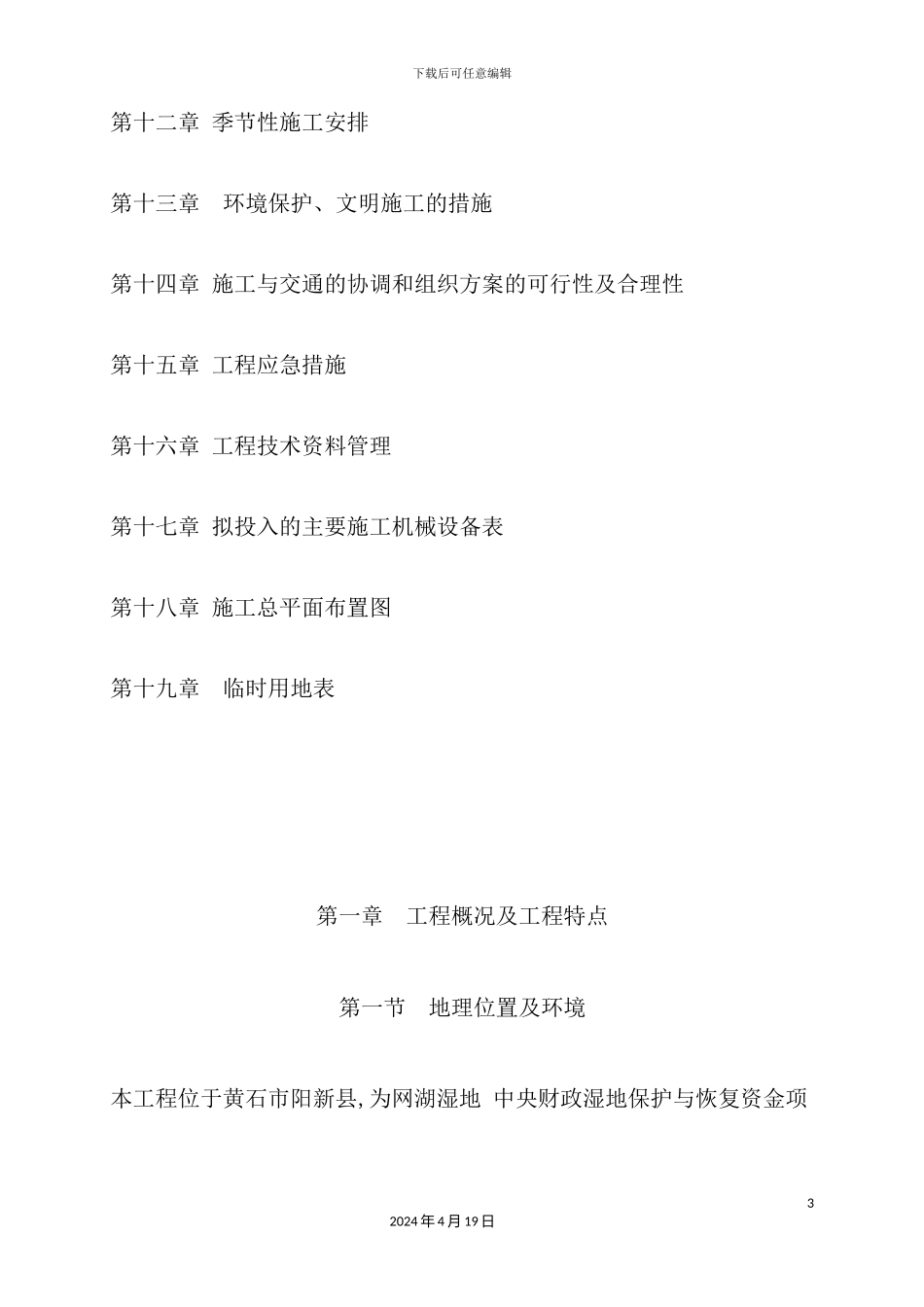 湿地保护与恢复资金项目施工方案_第3页