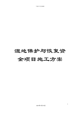 湿地保护与恢复资金项目施工方案