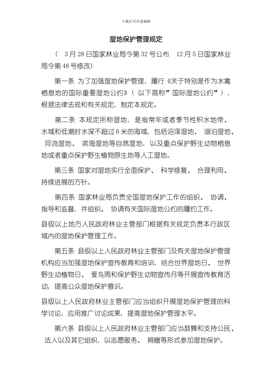 湿地保护管理规定样本_第1页