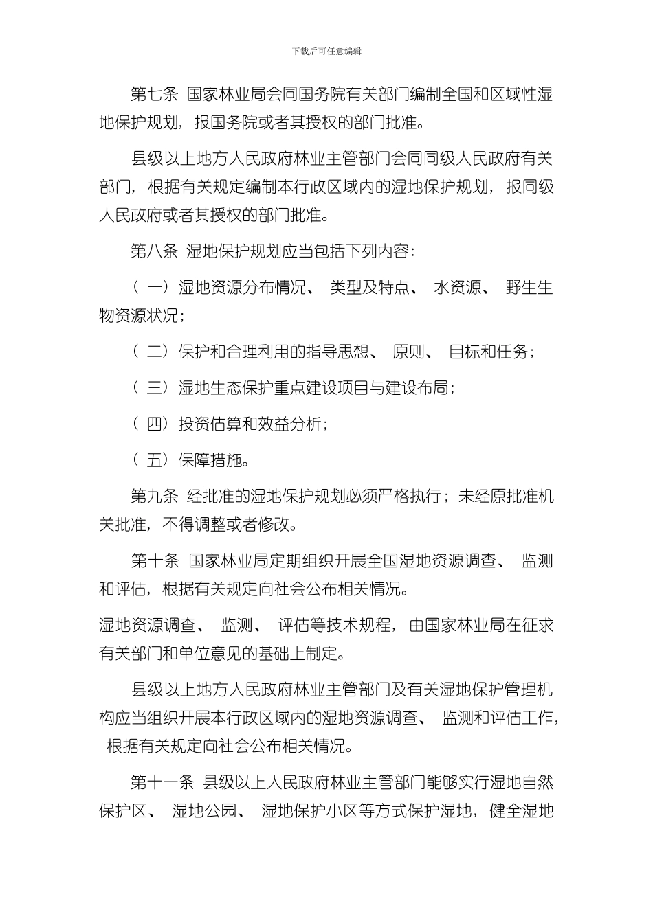 湿地保护管理规定样本_第2页