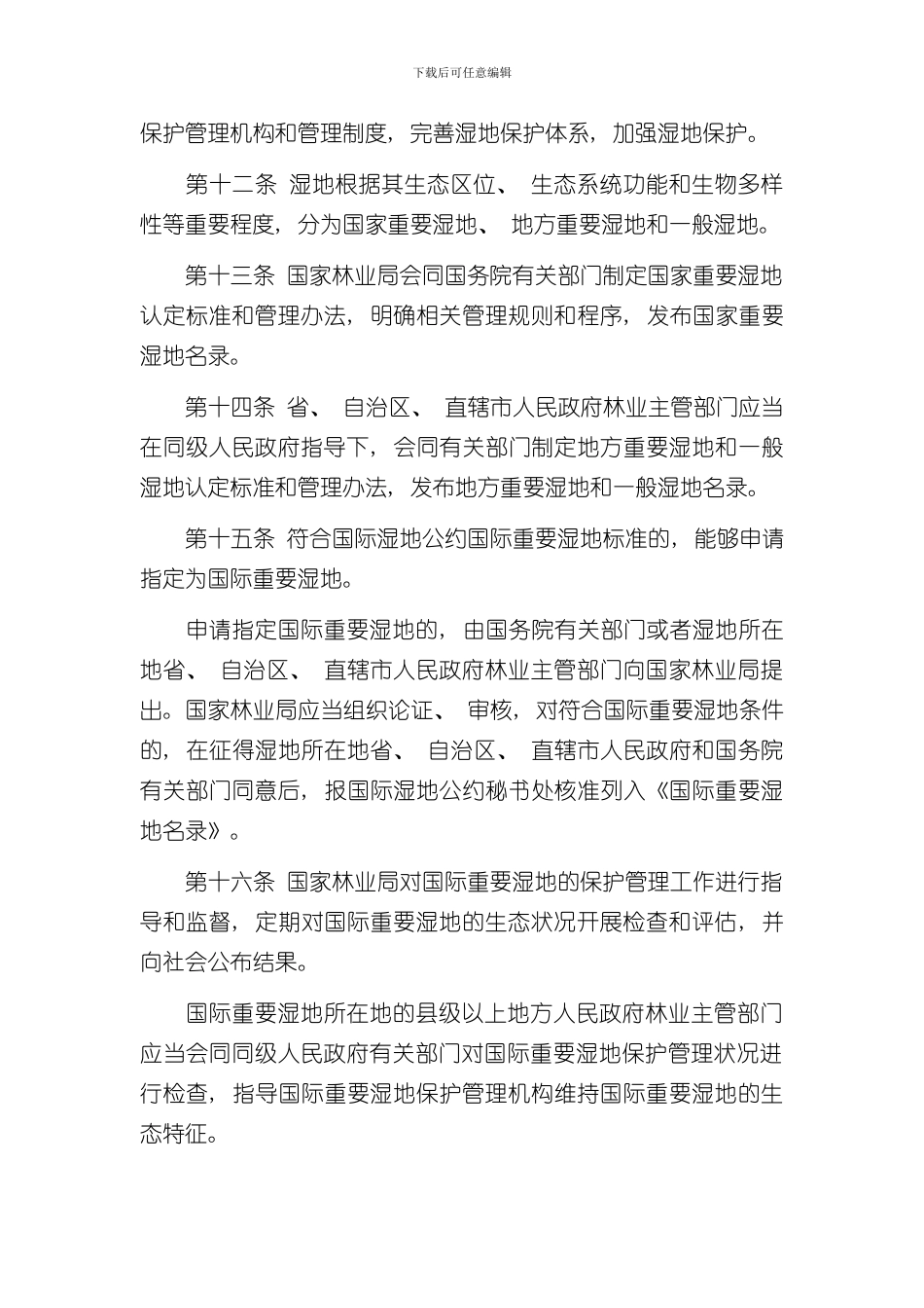 湿地保护管理规定样本_第3页