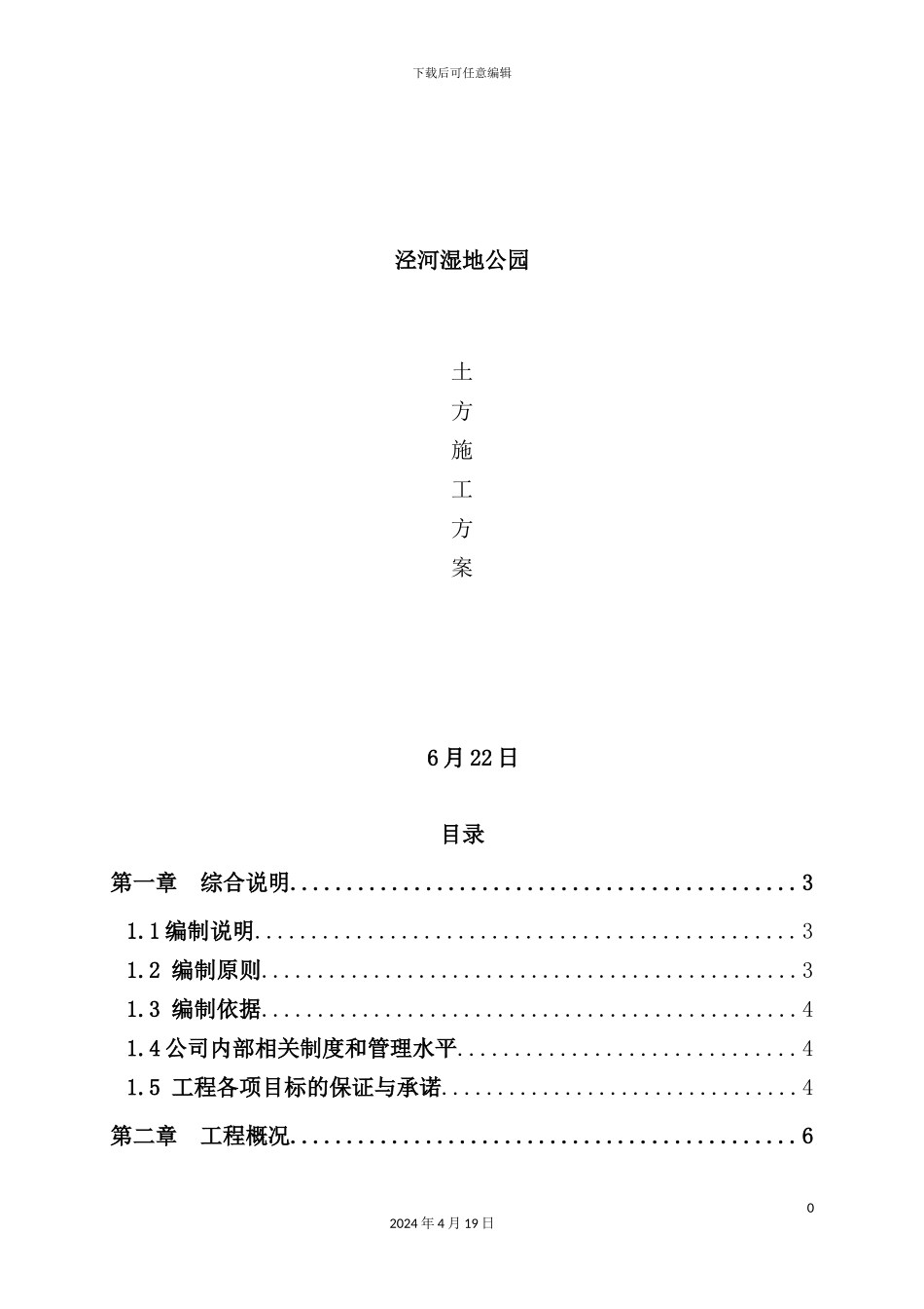 湿地公园土方施工方案培训资料_第2页