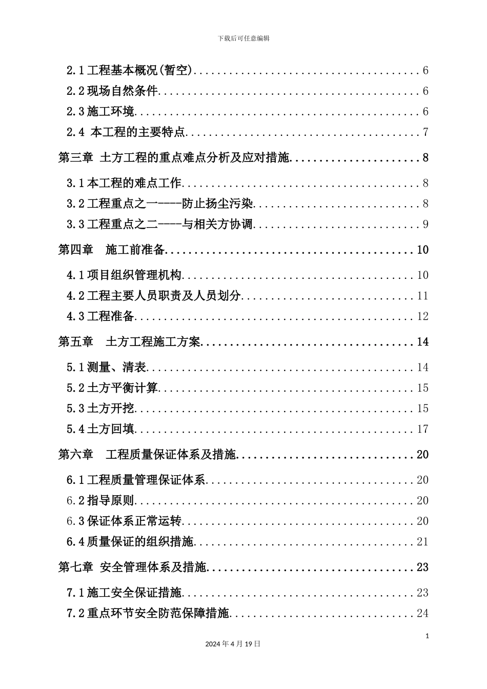 湿地公园土方施工方案培训资料_第3页