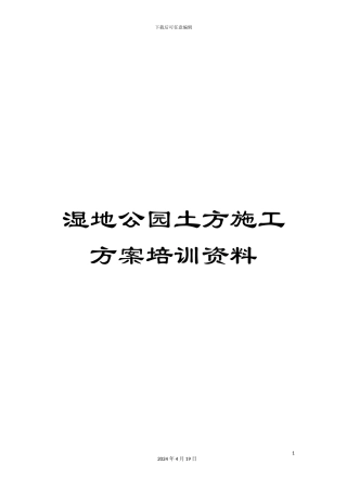 湿地公园土方施工方案培训资料