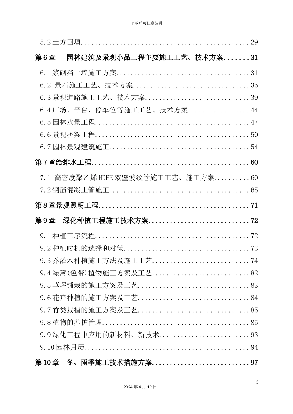 湿地公园施工组织设计_第3页