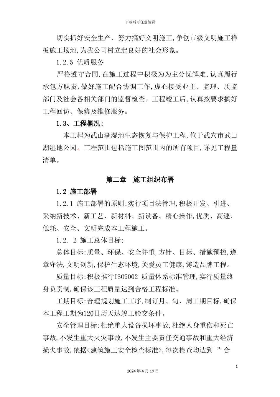 湿地公园栈道施工组织设计概述_第3页