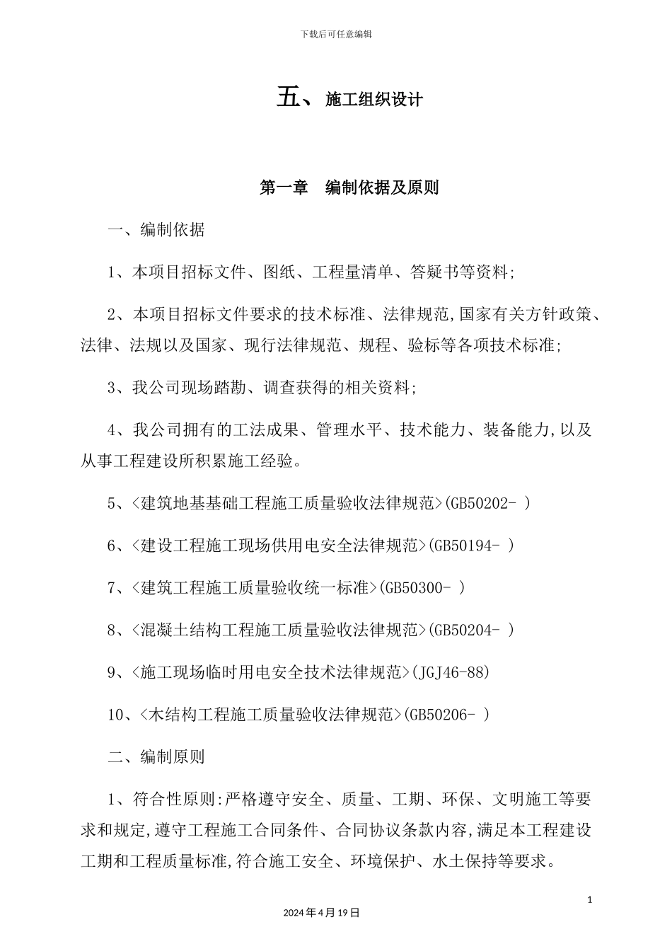 湿地公园栈道施工组织设计概述_第2页