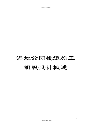 湿地公园栈道施工组织设计概述