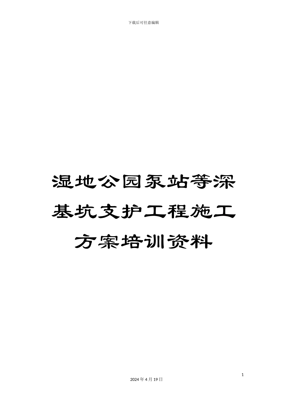 湿地公园泵站等深基坑支护工程施工方案培训资料_第1页