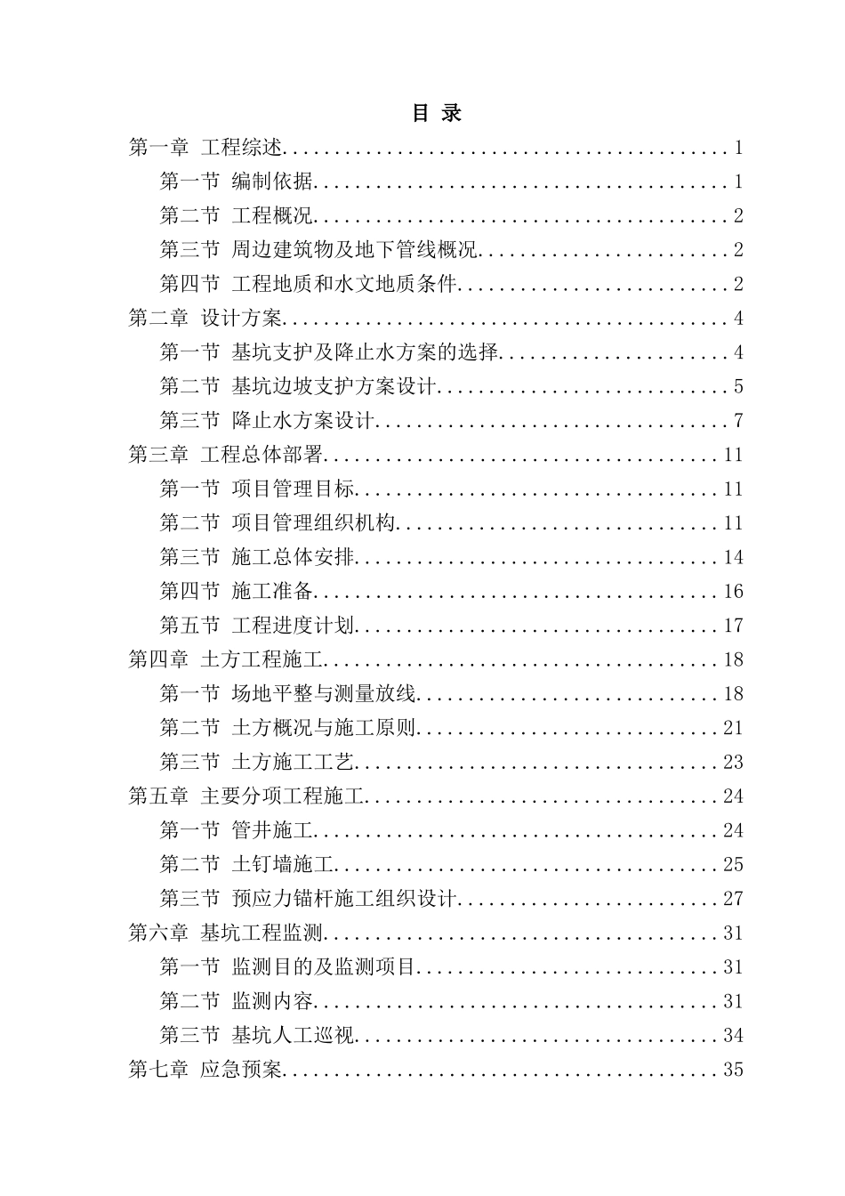 湿地公园泵站等深基坑支护工程施工方案培训资料_第2页