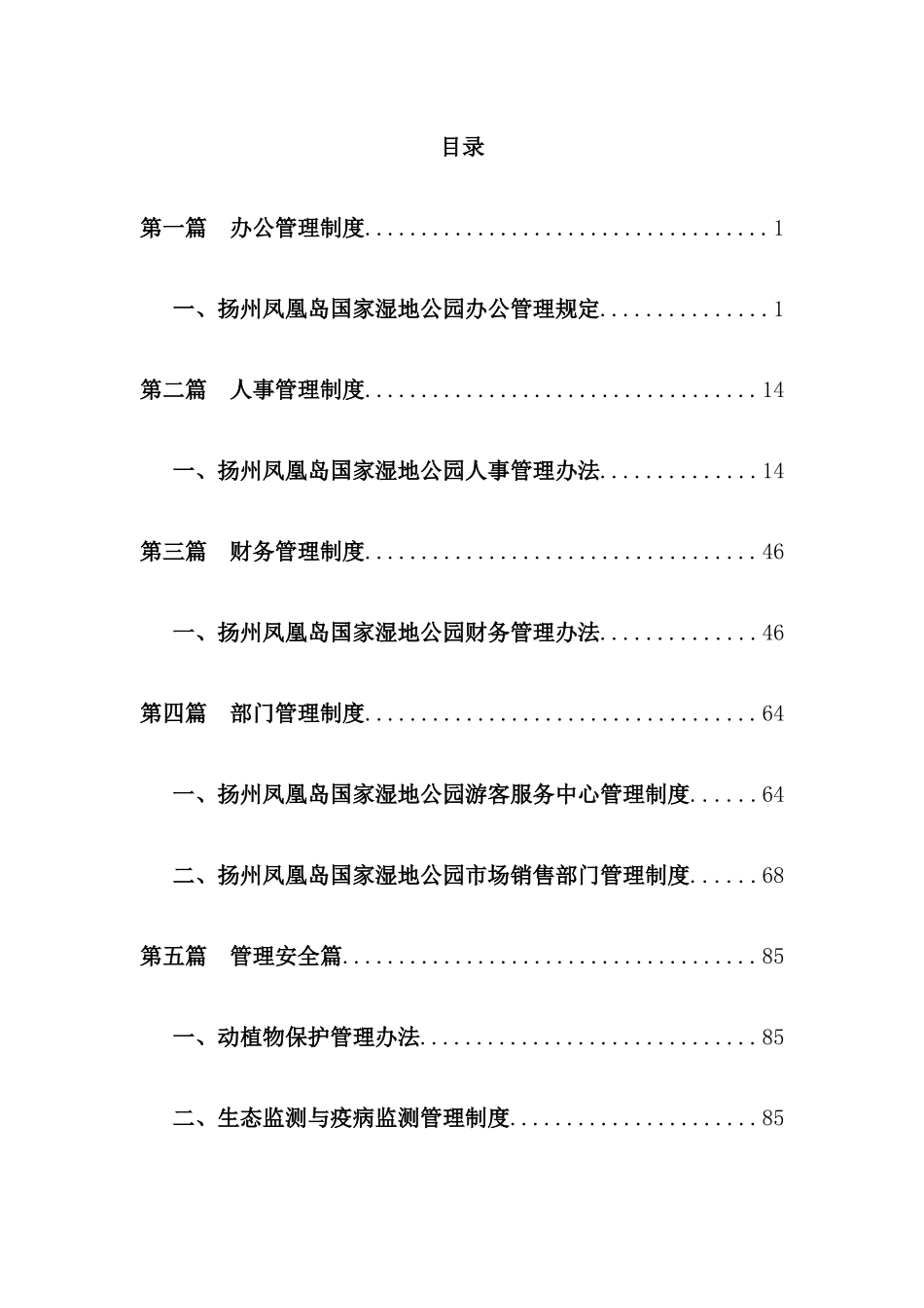 湿地公园的办公工作管理规章制度汇编_第2页