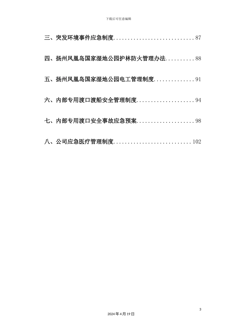 湿地公园的办公工作管理规章制度汇编_第3页