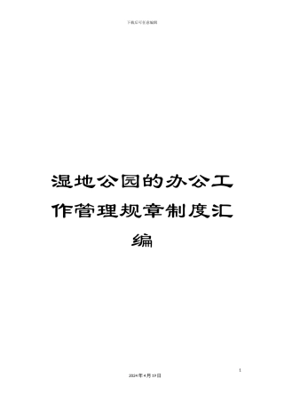 湿地公园的办公工作管理规章制度汇编