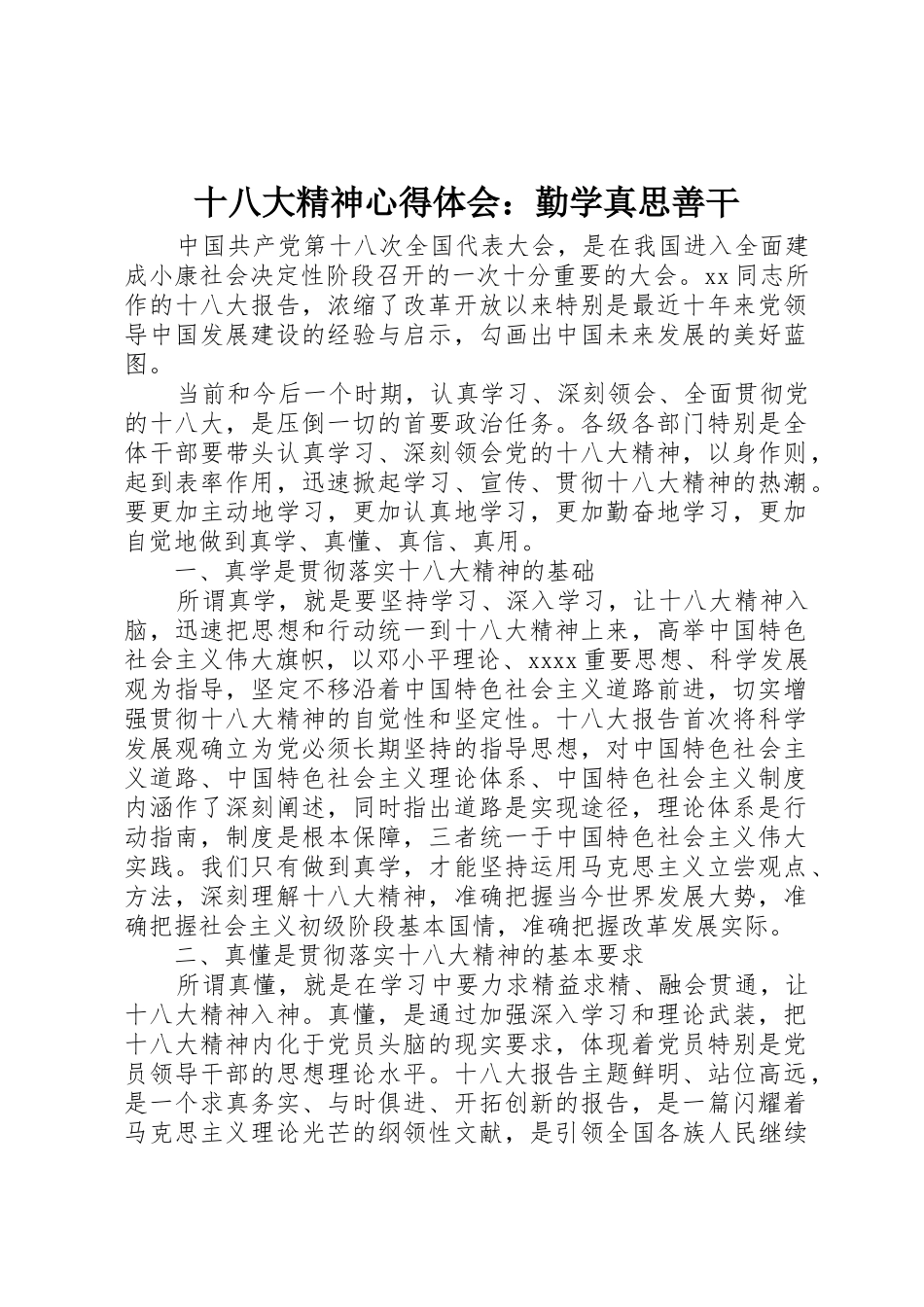 十八大精神心得体会：勤学真思善干_第1页