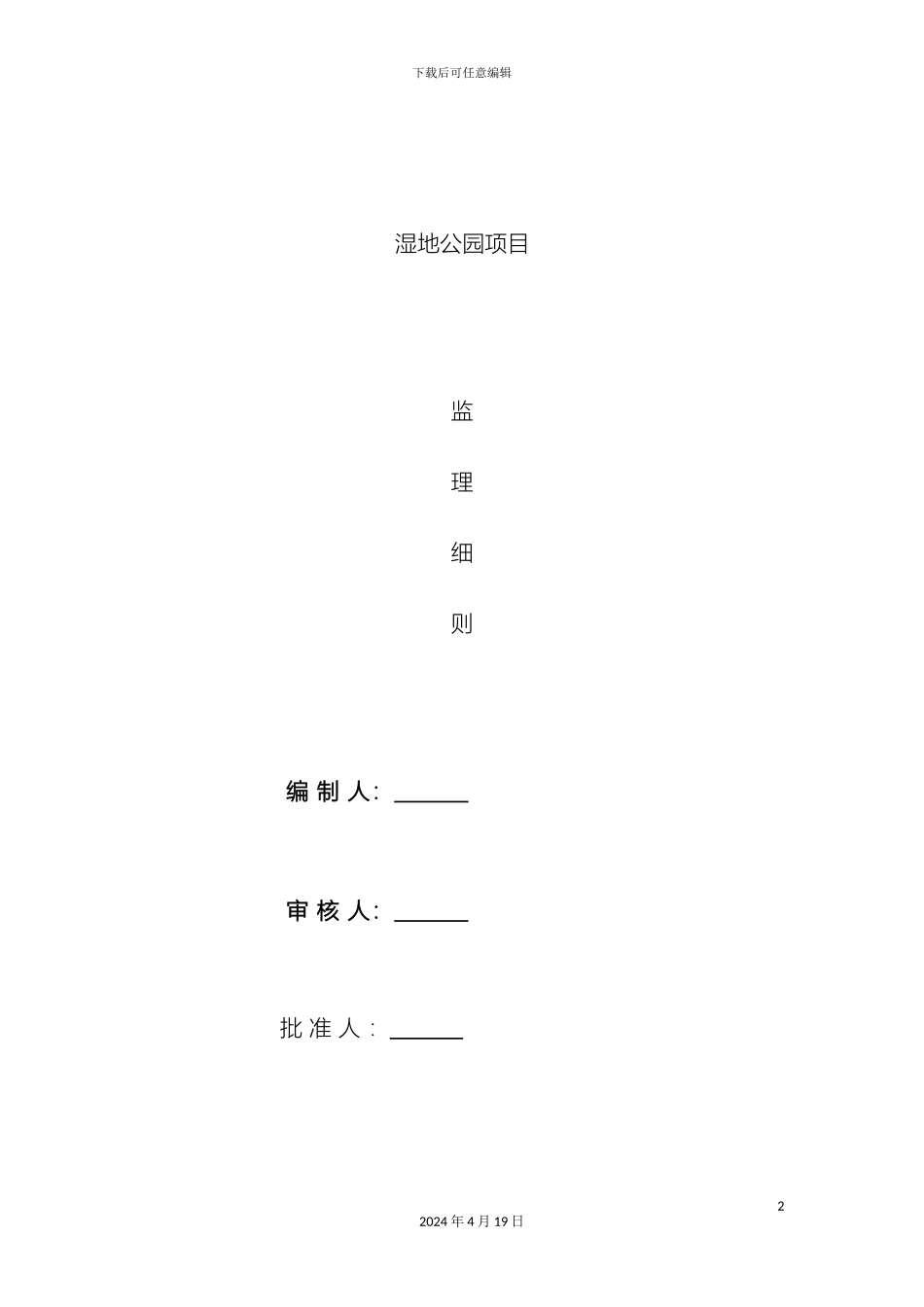 湿地公园监理实施细则_第2页