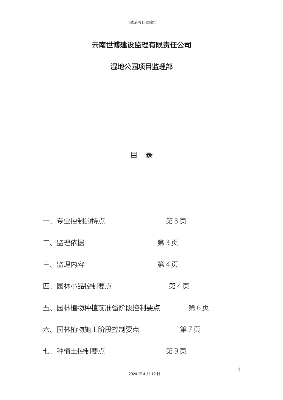 湿地公园监理实施细则_第3页