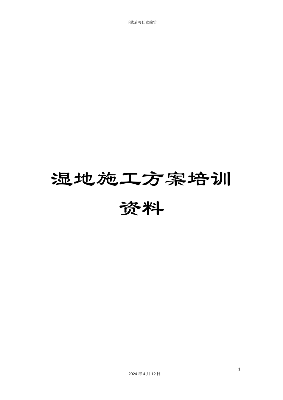 湿地施工方案培训资料_第1页
