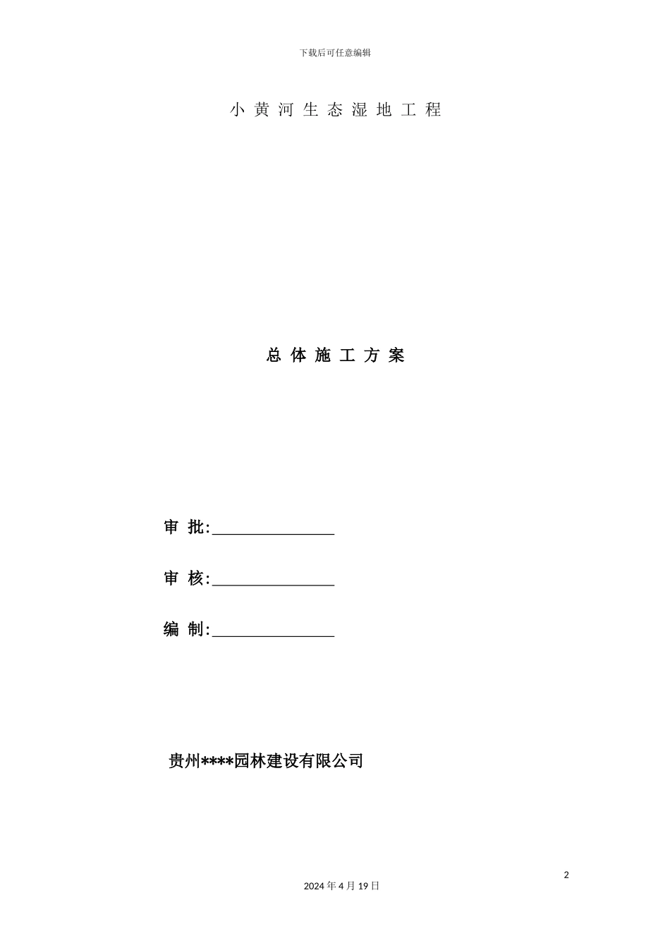 湿地施工方案培训资料_第2页