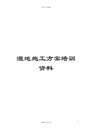 湿地施工方案培训资料